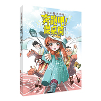 我家的魔法保姆 奔跑吧！课桌椅