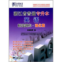 浙江省普通专升本英语精选题库·强化篇