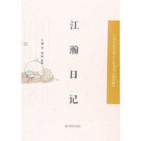 江瀚日记（中国近现代稀见史料丛刊?第四辑）