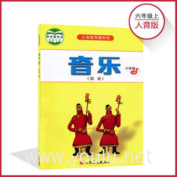 音乐(六年级上册)