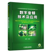 数字音频技术及应用