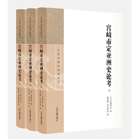 宫崎市定亚洲史论考（全三册）