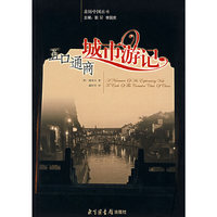 五口通商城市游记/亲历中国丛书