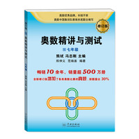 奥数精讲与测试(修订版,7年级)