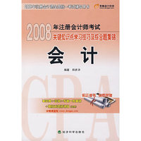 2008 年注册会计师考试关键知识点学习技巧及综合题集锦：会计
