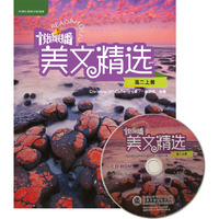 悦读联播美文精选(高二上)