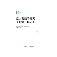 意大利战争研究（1494～1559）