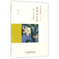 哲学与人生 感悟人生的指南/人生大学讲堂书系