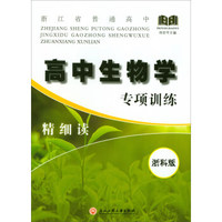 高中生物学专项训练精细读（浙科版）/浙江省普通高中