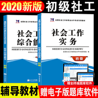 2018年全国社会工作者职业水平考试辅导教材:社会工作实务(初级)(赠:命题库)