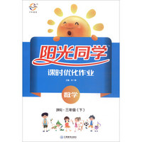 阳光同学课时优化作业：数学（三年级下 BS 全新彩色版）