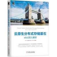 云原生分布式存储基石:etcd深入解析