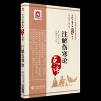 注解伤寒论（中医古籍名家点评丛书）