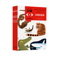 巨眼：生物世界
