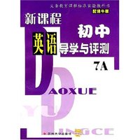 新课程初中英语导学与评测 7A 配译牛版