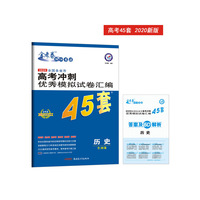高考冲刺优秀模拟试卷汇编45套 历史 一轮二轮复习（2020年）--天星教育