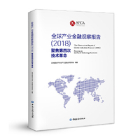 全球产业金融观察报告(2018)——聚焦第四次技术革命