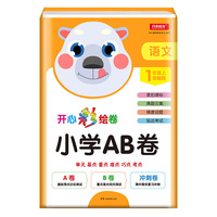 小学AB卷 语文 一年级上册 部编版 开心彩绘卷 单元基点重点难点巧点考点 紧扣课标 典题云集 梯度设题 贴近考试 开心教育研究中心编写