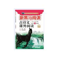 新黑马阅读丛书  古诗文课外阅读. 小学一年级