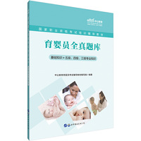 育婴员全真题库