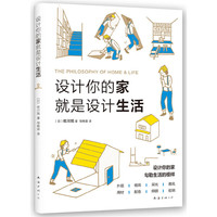 设计你的家就是设计生活