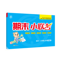 全品期末小联考3三年级上册语文北京专用人教部编版RJ