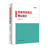 党章党规党纪测试题库(第5版)