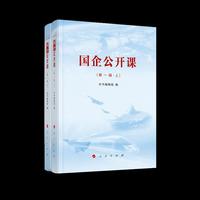 国企公开课（第一辑）（上、下）