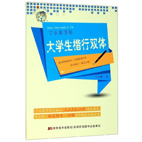 大学生楷行双体/丁永康字帖