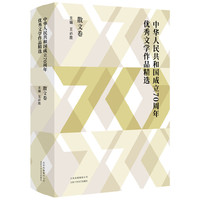 中华人民共和国成立70周年优秀文学作品精选·散文卷