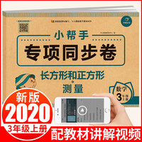 小学数学三年级上册 小帮手专项同步试卷 长方形和正方形+测量 部编人教版