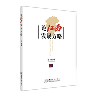 论江西发展方略