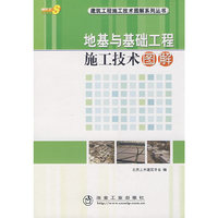 地基与基础工程施工技术图解__建筑工程施工技术图解系列丛书\北京土木建筑学会