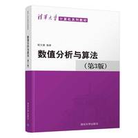 数值分析与算法(第3版)