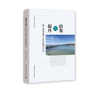 借鉴与提升-（——澳大利亚海洋文化发展及启示）