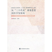 从三个代表重要思想到科学发展观--21世纪马克思主义中国化的新进展