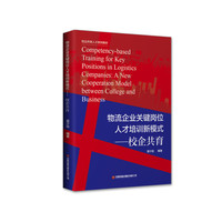 物流企业关键岗位人才培训新模式：校企共育