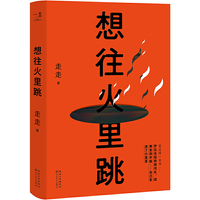 想往火里跳