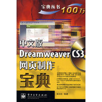 中文版Dreamweaver CS3网页制作宝典(含光盘1张)