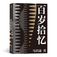 马识途文集（精装版）百岁拾忆  忆百年人生往事，看人间风云变幻