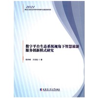 数字平台生态系统视角下智慧旅游服务创新模式研究