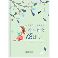 小学生作文18讲