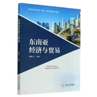 东南亚经济与贸易国际经济与贸易一流专业建设特色教材