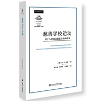 慈善学校运动：对十八世纪清教徒行动的研究