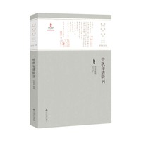 曾巩年谱辑刊