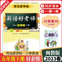司马彦字帖五年级字帖下册英语好老师闽教版2023春小学生课本单词同步临摹练字本儿童练字硬笔书法每日一练五年级英语练字帖