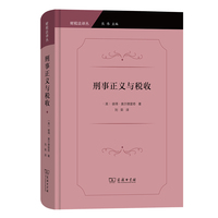 刑事正义与税收(财税法译丛)