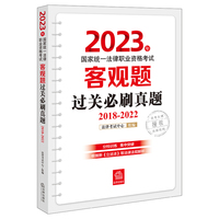 司法考试2023 2023年国家统一法律职业资格考试客观题过关必刷真题（2018-2022）