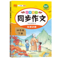 新版小学语文同步作文四年级下册 语文人教版课外阅读理解优秀素材积累写作技巧作文书大全专项训练