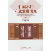 中国木门产业发展研究